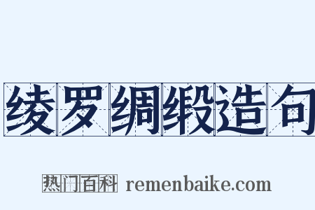绫罗绸缎造句是什么意思的图片